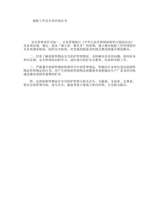 辐射工作安全责任保证书