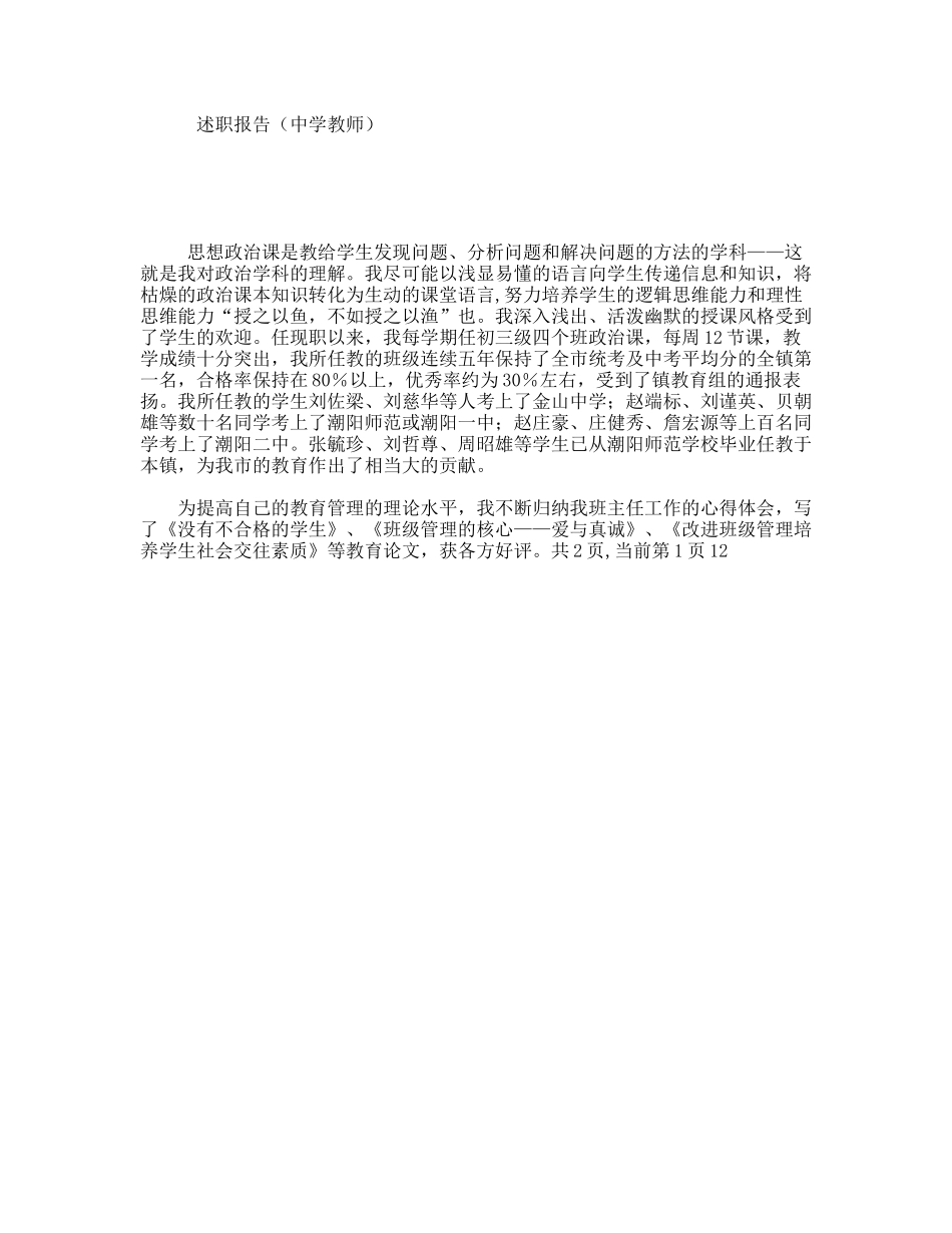 述职报告（中学教师）_第1页