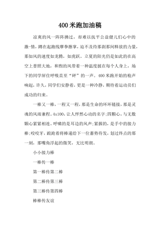 400米跑加油稿