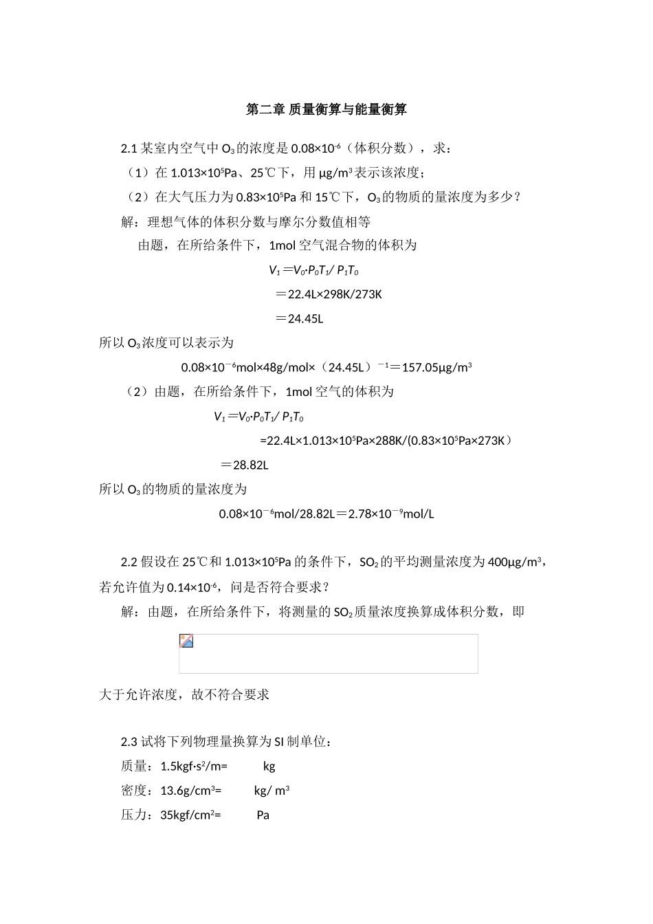 第二章 质量衡算与能量衡算 课堂练习题_第1页