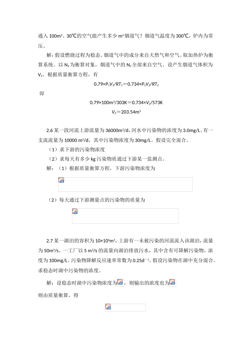 第二章 质量衡算与能量衡算 课堂练习题_第3页