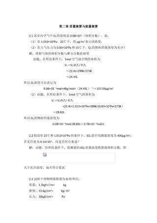 第二章 质量衡算与能量衡算 课堂练习题