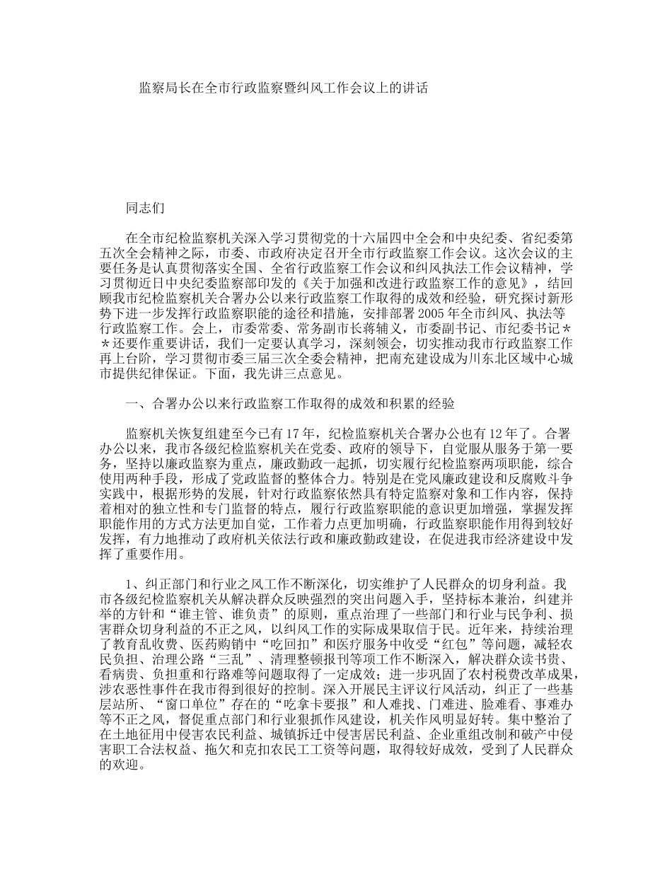 监察局长在全市行政监察暨纠风工作会议上的讲话_第1页