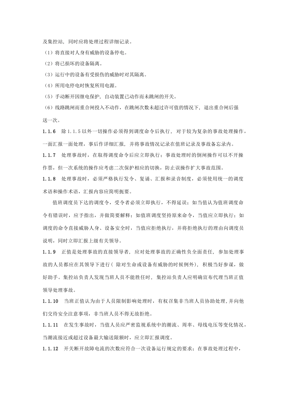 变电站事故处理操作规程_第2页