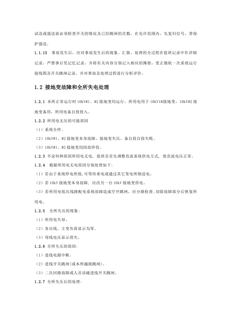 变电站事故处理操作规程_第3页