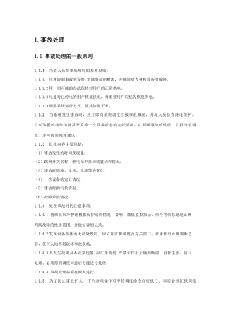 变电站事故处理操作规程