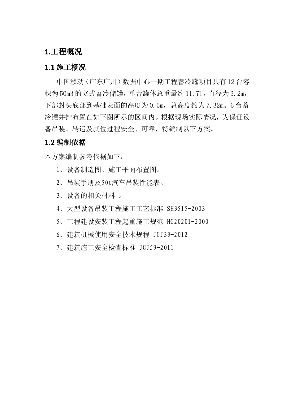 数据中心一期工程蓄冷罐项目施工组织设计_第2页