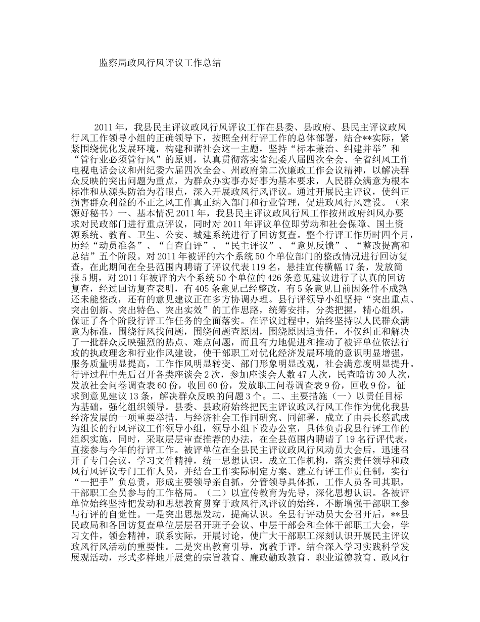 监察局政风行风评议工作总结_第1页