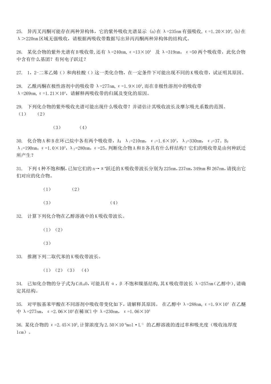 第二章：紫外吸收光谱法 课堂练习题_第3页