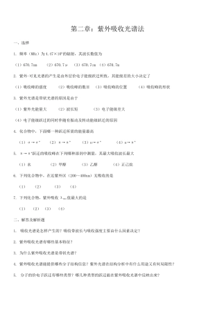 第二章：紫外吸收光谱法 课堂练习题