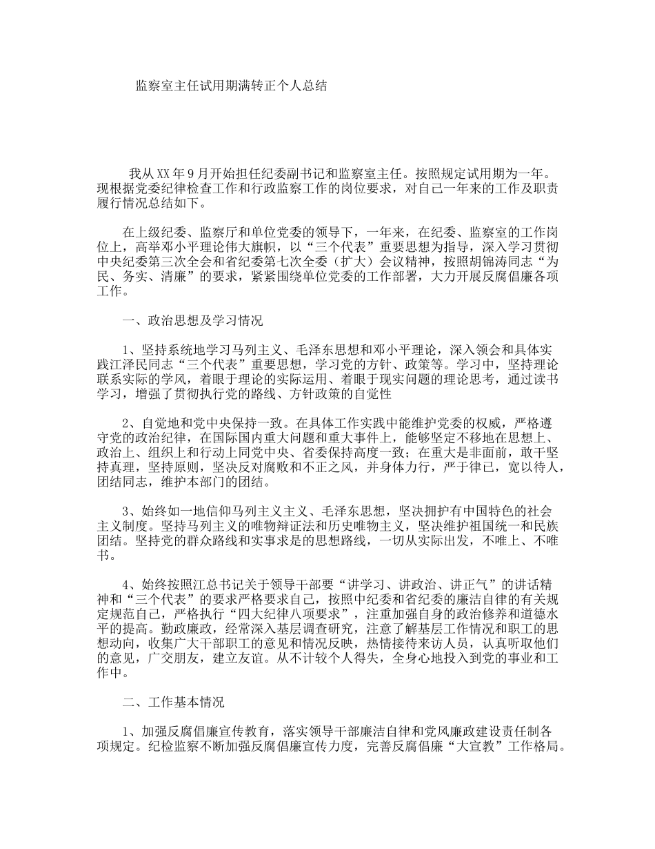 监察室主任试用期满转正个人总结_第1页
