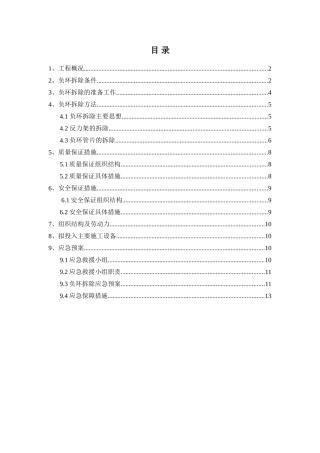 负环拆除专项施工方案