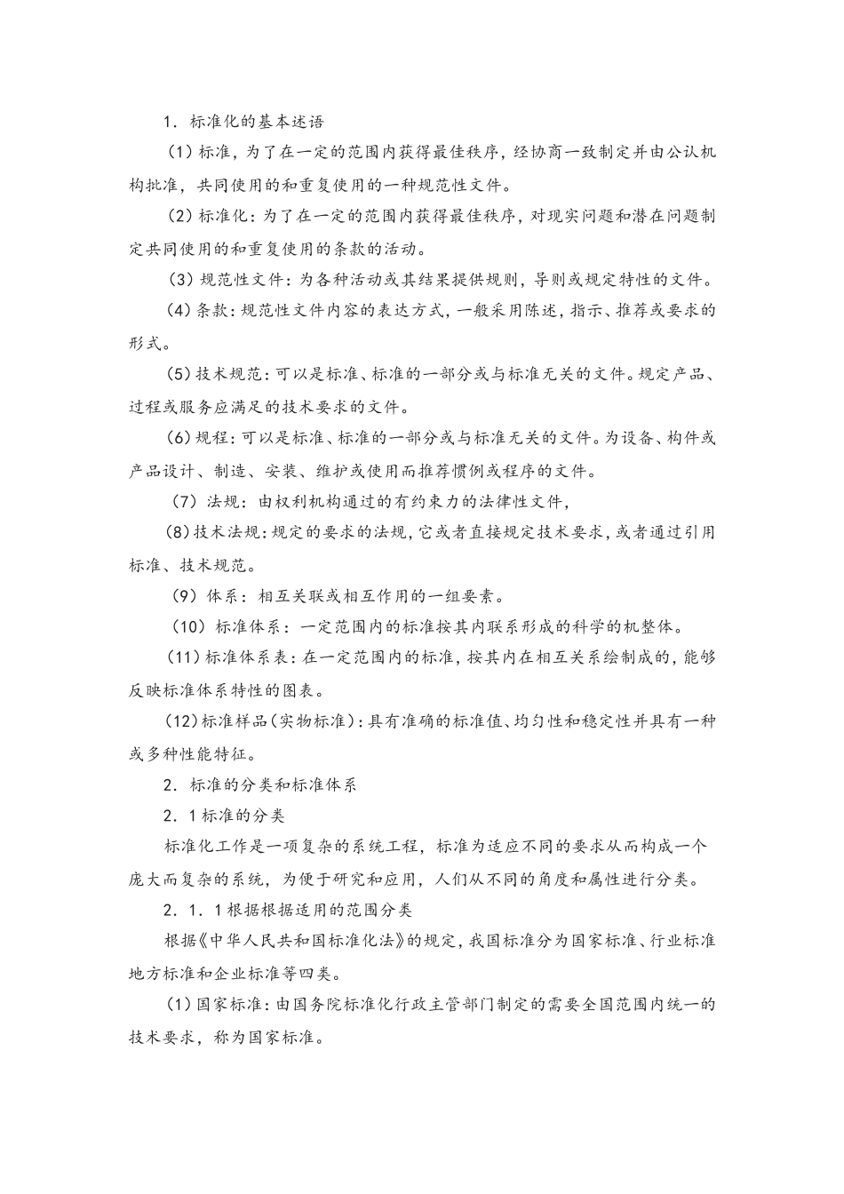 标准化的基本述语知识点梳理汇总_第1页