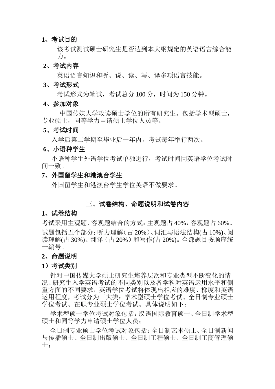 传媒大学硕士研究生学位英语考试大纲_第2页