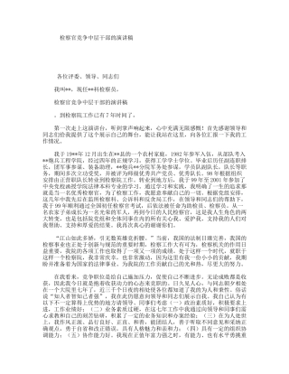 检察官竞争中层干部的演讲稿