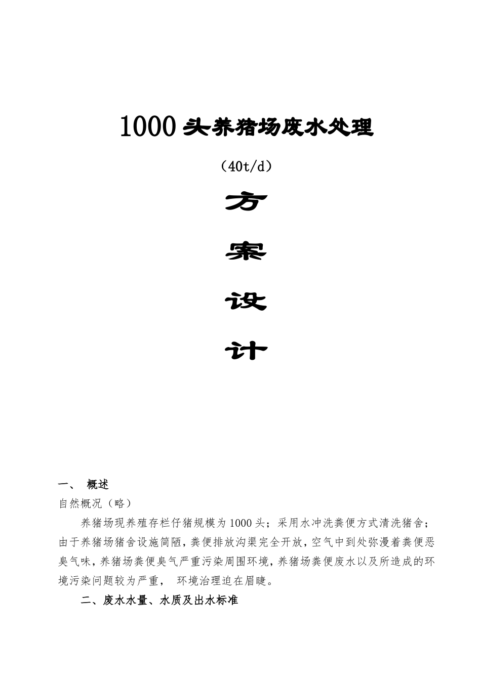 1000头养猪场废水处理40td施工组织设计_第1页
