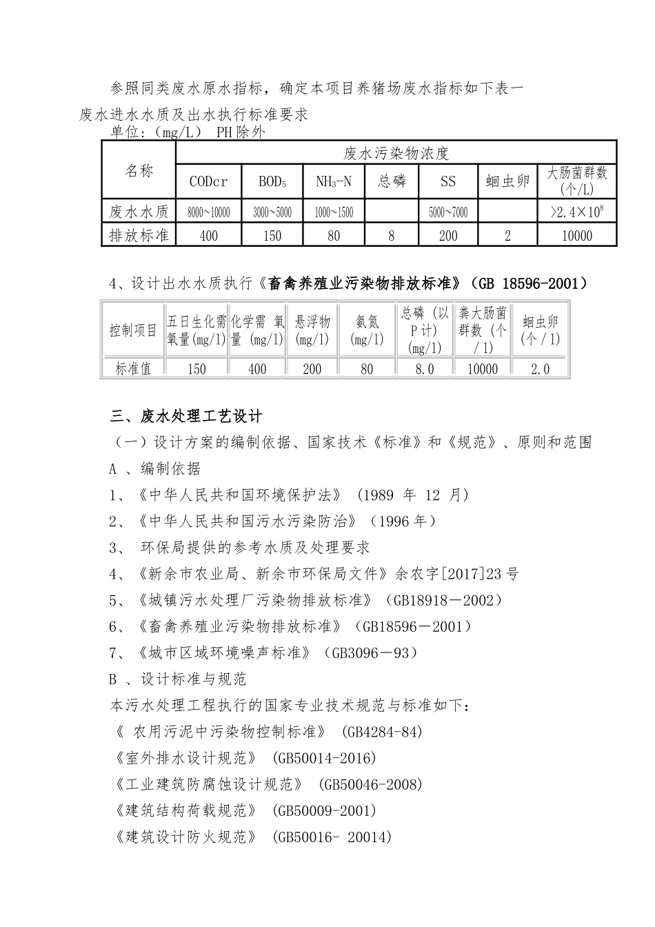 1000头养猪场废水处理40td施工组织设计_第3页