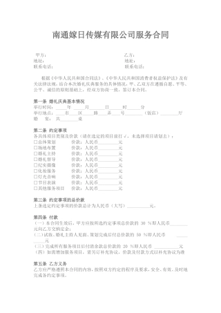 传媒有限公司服务合同