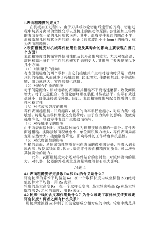 表面粗糙度课程知识点梳理汇总