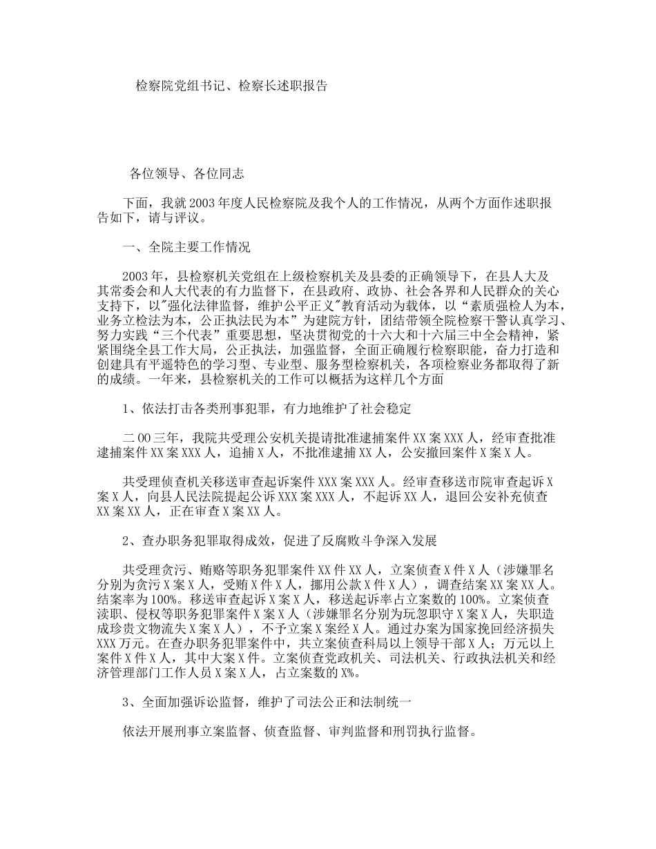 检察院党组书记、检察长述职报告_第1页