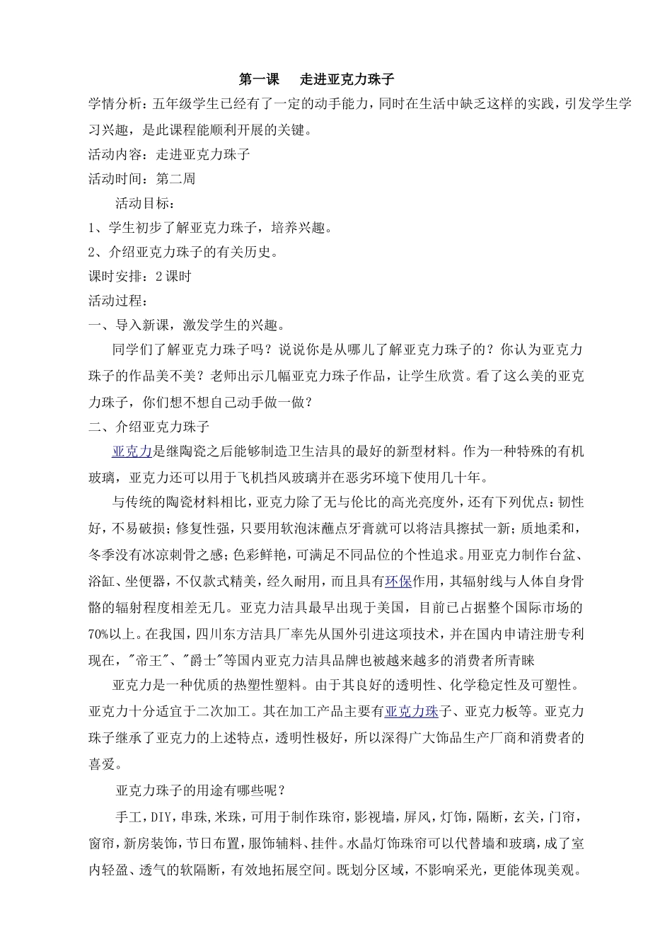 第一课走进亚克力珠子 系列教学设计_第1页