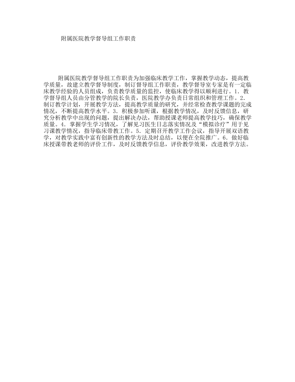 附属医院教学督导组工作职责_第1页