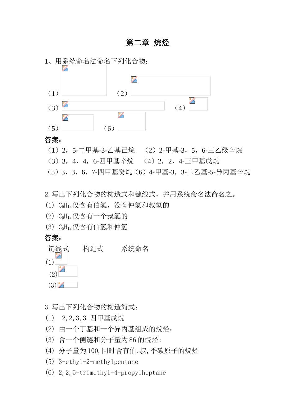 第二章烷烃 课堂练习题_第1页