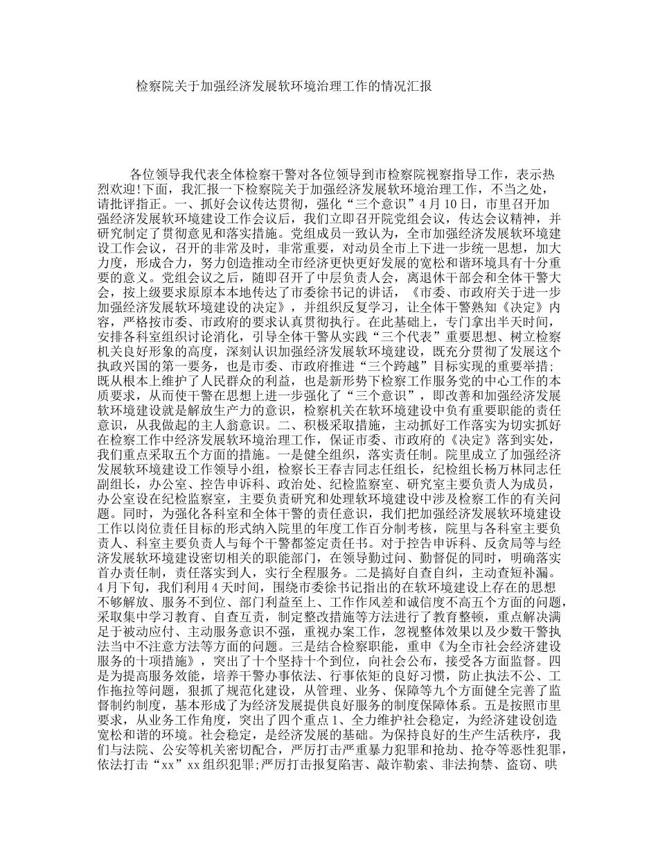检察院关于加强经济发展软环境治理工作的情况汇报_第1页
