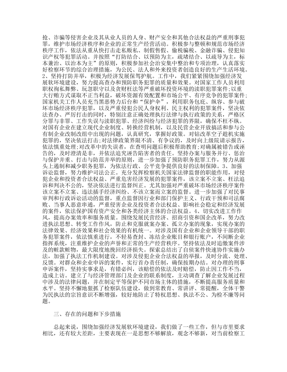 检察院关于加强经济发展软环境治理工作的情况汇报_第2页