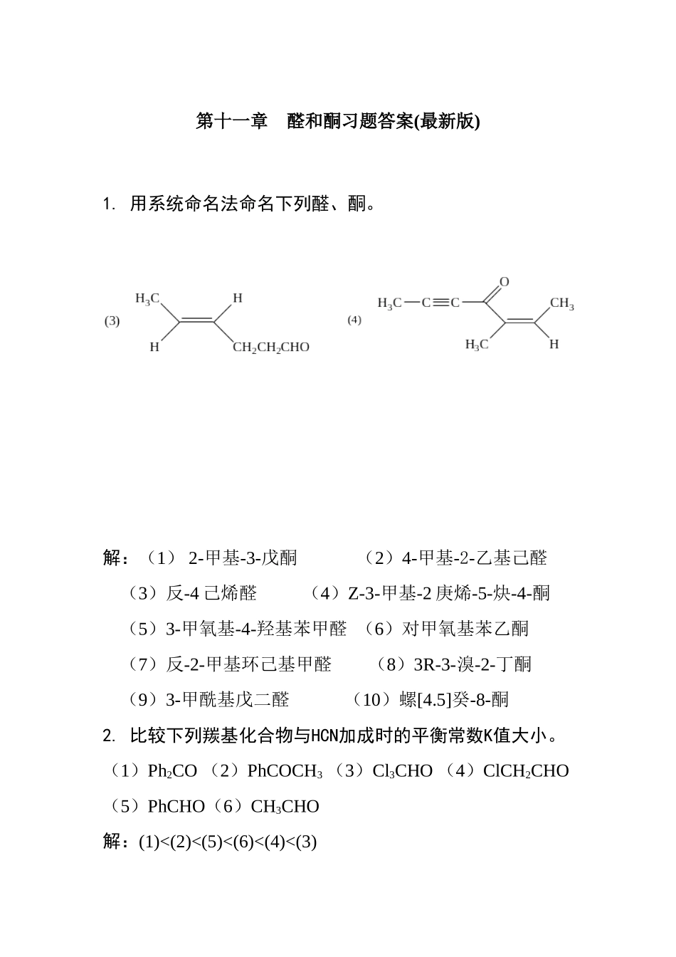 第十一章　醛和酮习题答案(最新版)_第1页