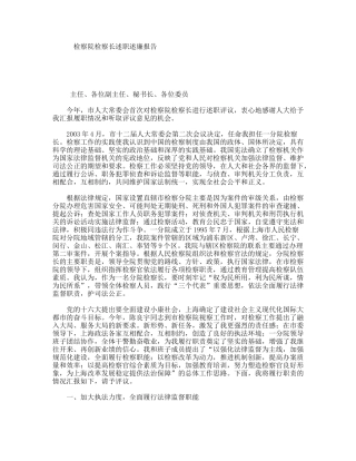 检察院检察长述职述廉报告