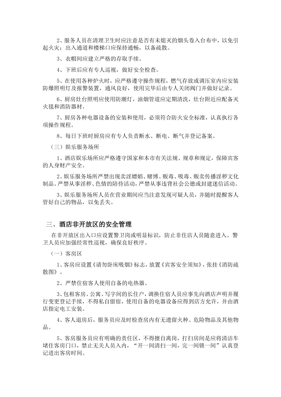 大酒店安全管理规定_第3页
