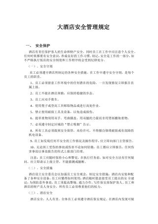 大酒店安全管理规定