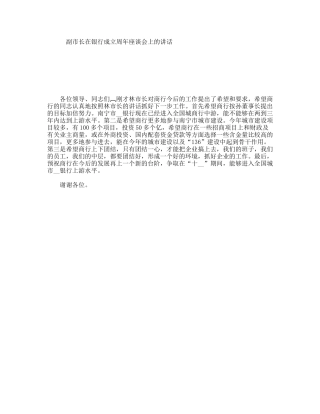 副市长在银行成立周年座谈会上的讲话