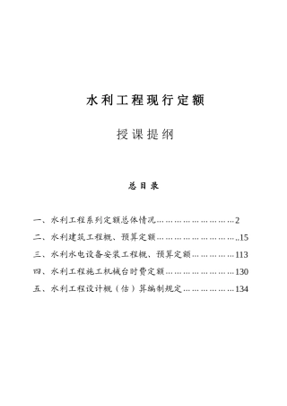 水利工程现行定额授课提纲