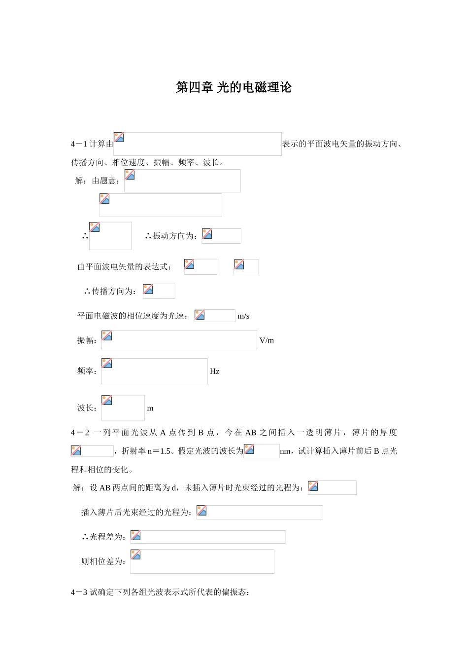 第四章光的电磁理论 专题练习题_第1页