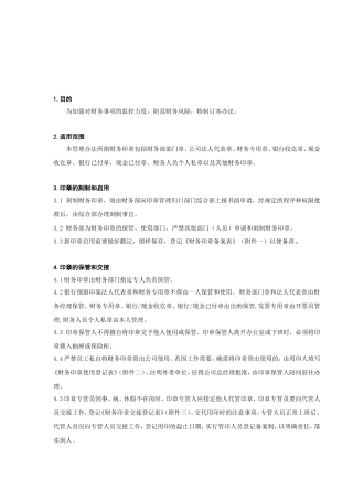财务部门印章管理制度