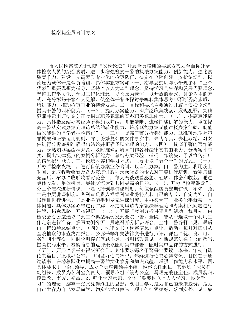 检察院全员培训方案_第1页