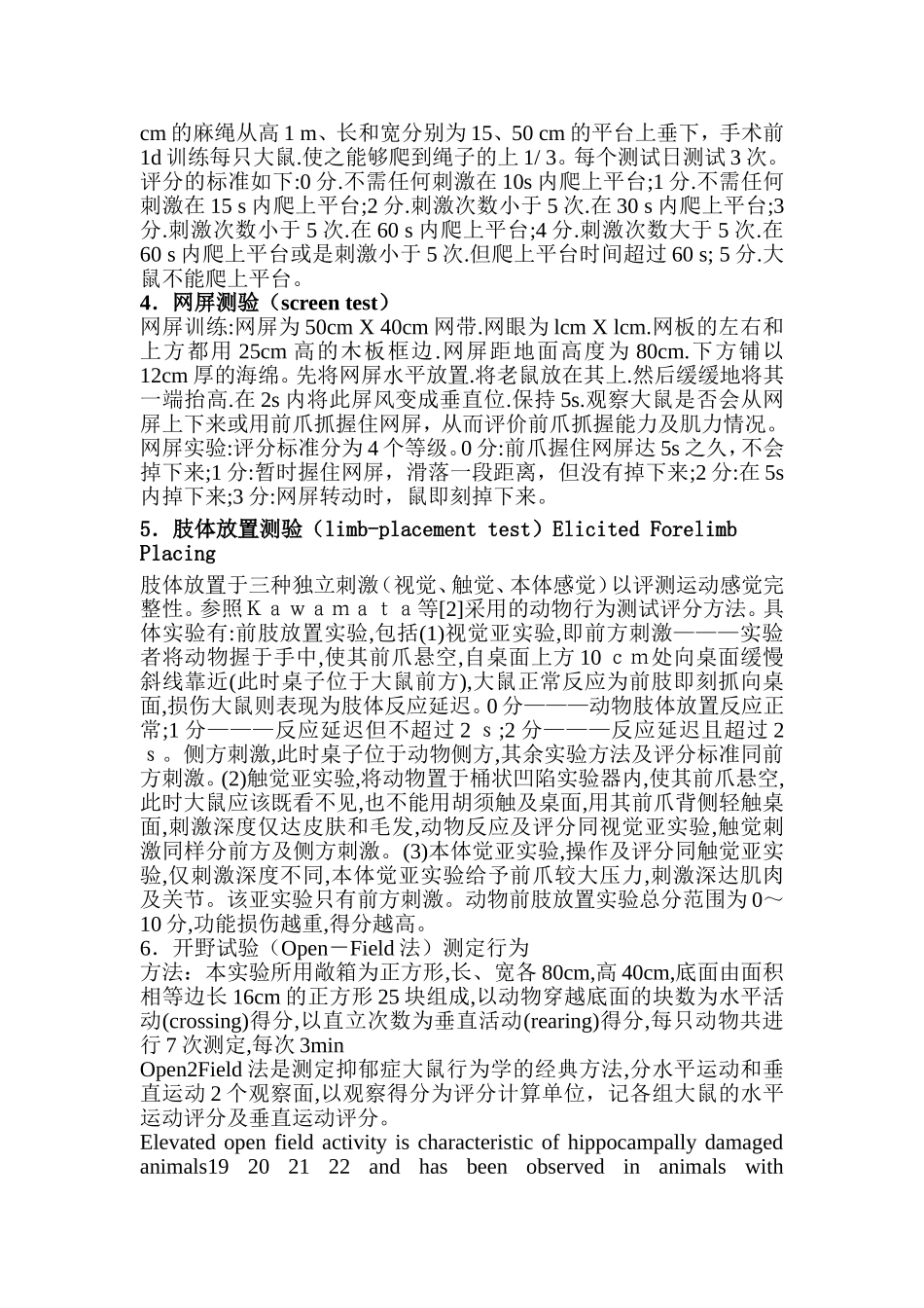 大鼠行为学实验评价汇总_第3页