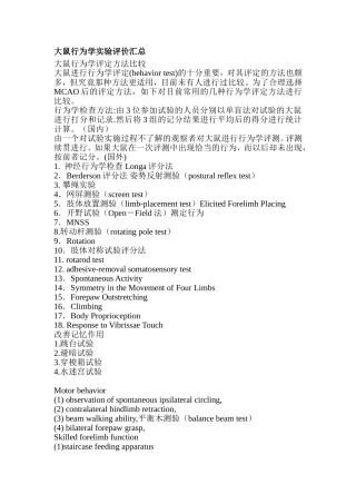 大鼠行为学实验评价汇总