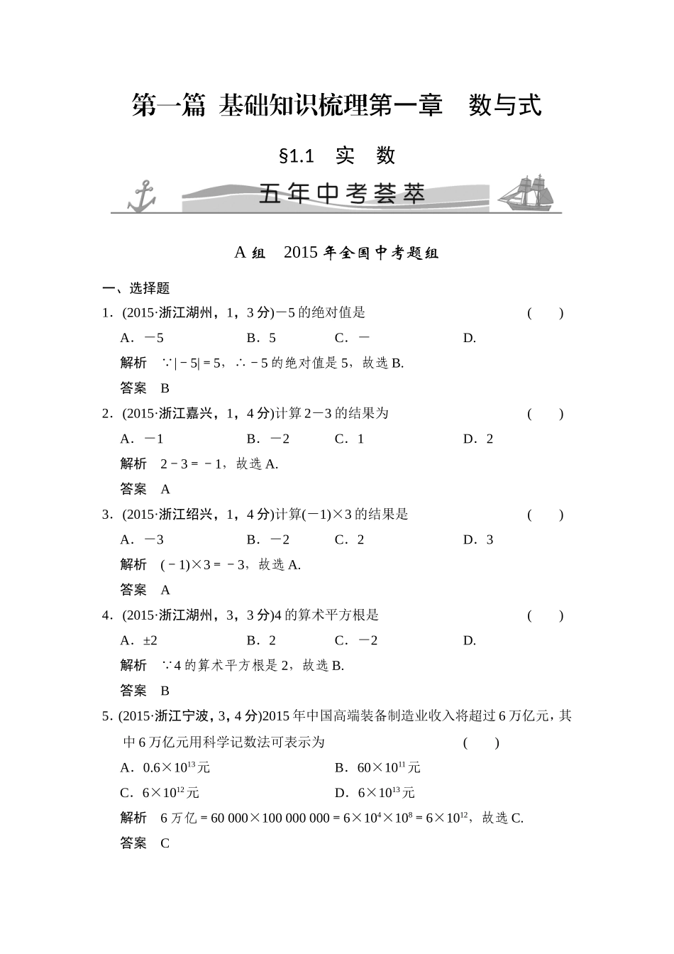 第一篇  基础知识梳理第一章　数与式 中考练习题_第1页