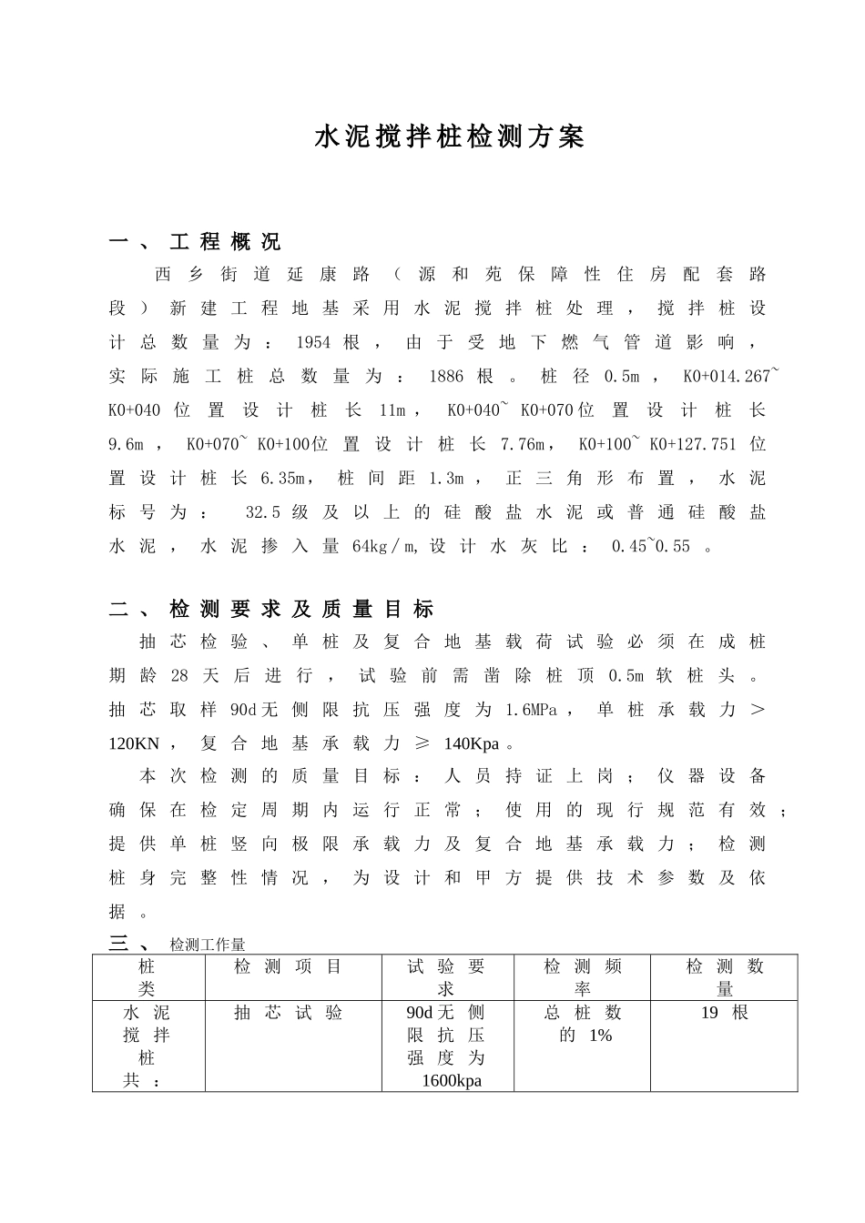 水泥搅拌桩检测方案_第1页