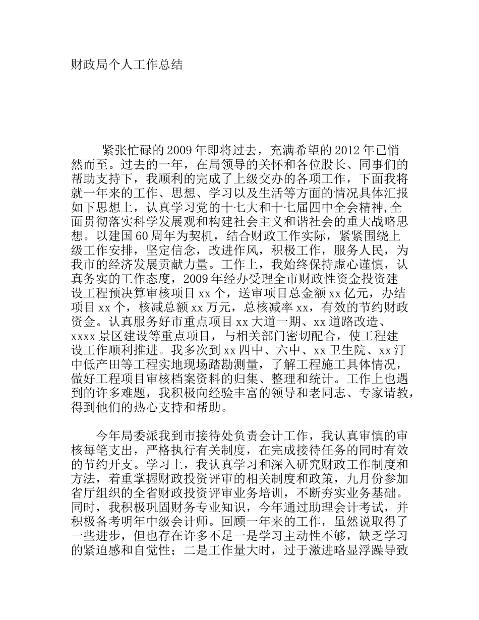 财政局个人工作总结_第1页
