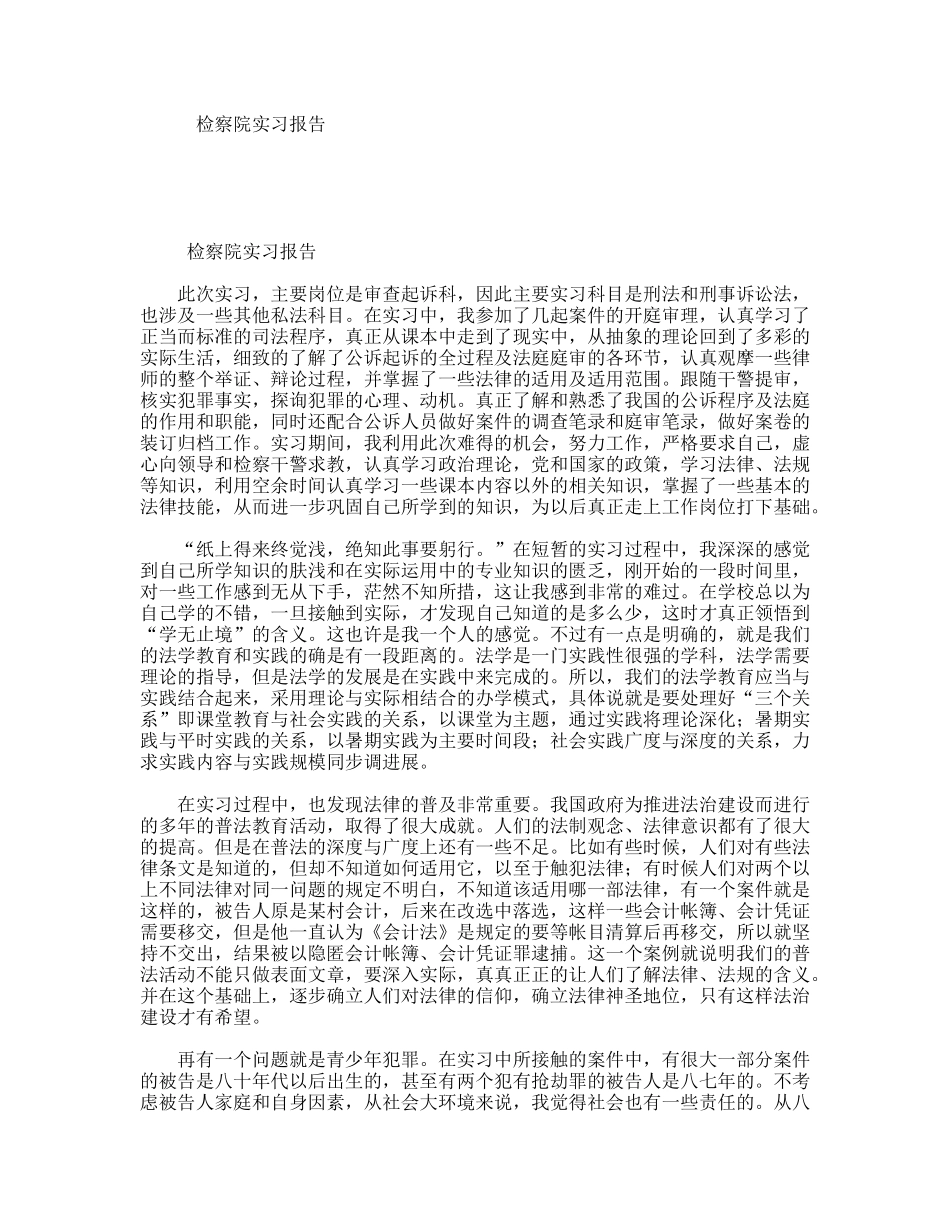 检察院实习报告_第1页