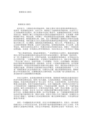 检察院实习报告