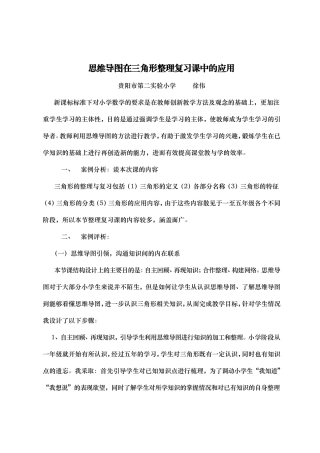 思维导图在三角形整理复习课中的应用