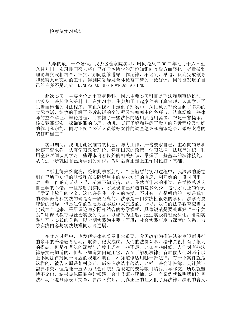 检察院实习总结_第1页