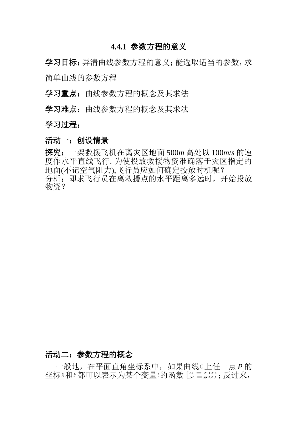 参数方程的意义 教学设计_第1页