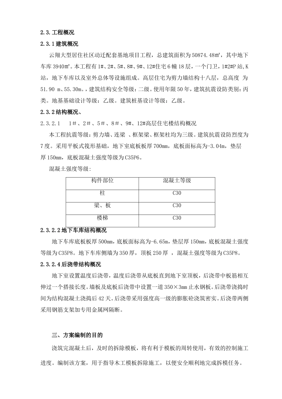 大型居住社区动迁配套基地29-04地块住宅及配套设施工程模板拆除专项施工方案_第2页