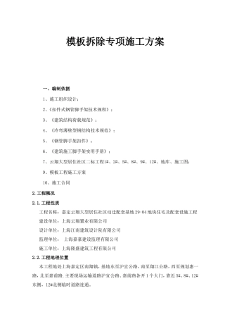 大型居住社区动迁配套基地29-04地块住宅及配套设施工程模板拆除专项施工方案